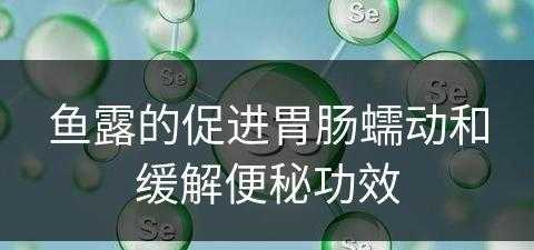 鱼露的促进胃肠蠕动和缓解便秘功效